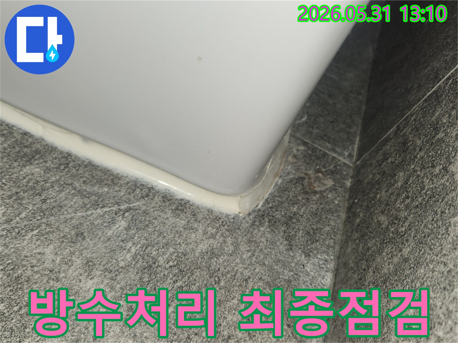누수 보수 작업 후-방수 실리콘의 완벽한 밀착 여부를-꼼꼼히 점검하는 현장 사진