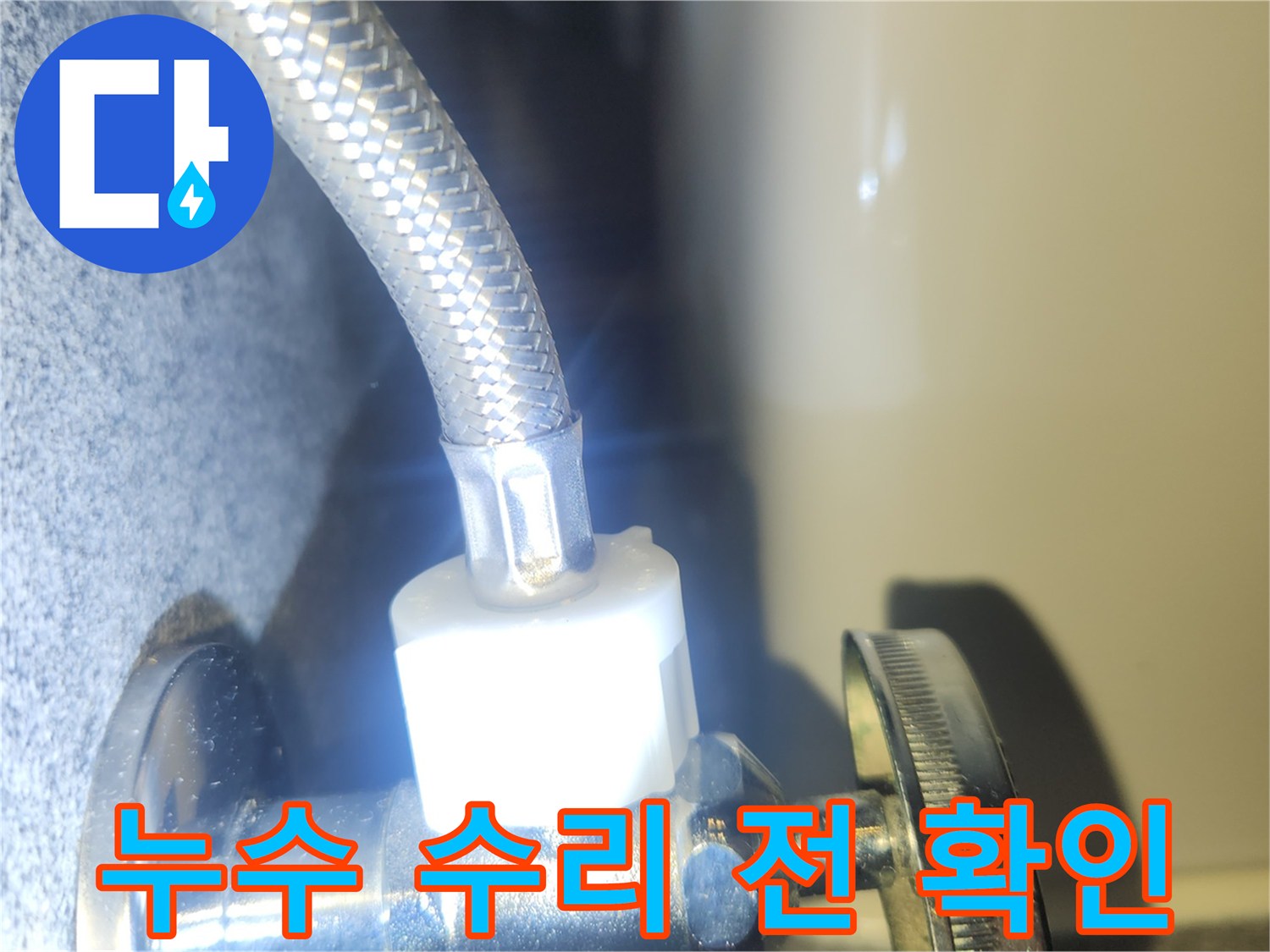누수 수리 작업을 시작하기 전-수도 배관 연결부의 누수 지점을 최종 확인하는 모습입니다.