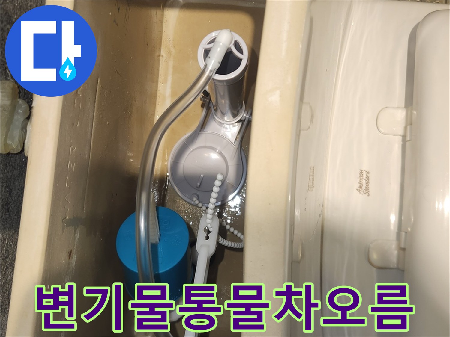 변기 물통에 물이 제대로 차지 않는 문제를 해결하기 위해-새 부속을 교체하고-물이 정상적으로 채워지는지 확인하는 모습입니다.