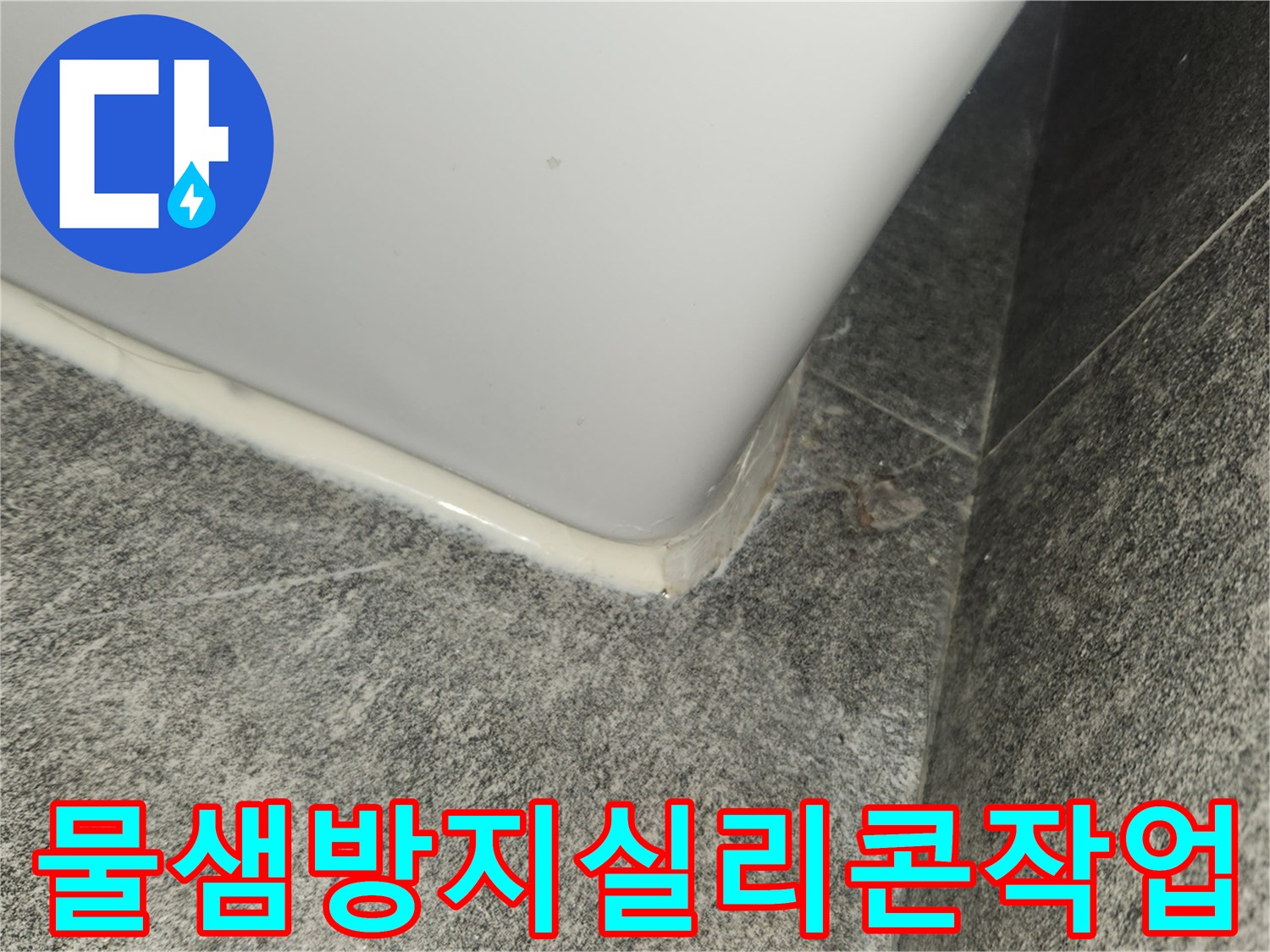 빌라-누수-보수-후-물샘을-완벽히-막기-위해-실리콘으로-꼼꼼하게-코킹한-사진입니다.