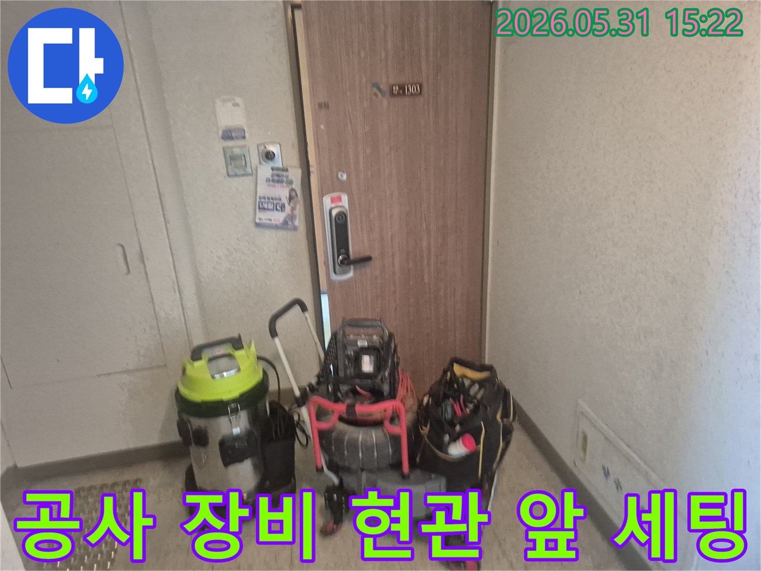 금촌동 아파트-누수 공사를 위한-전문 장비들이-현관 앞에-가지런히-정렬되어 있습니다