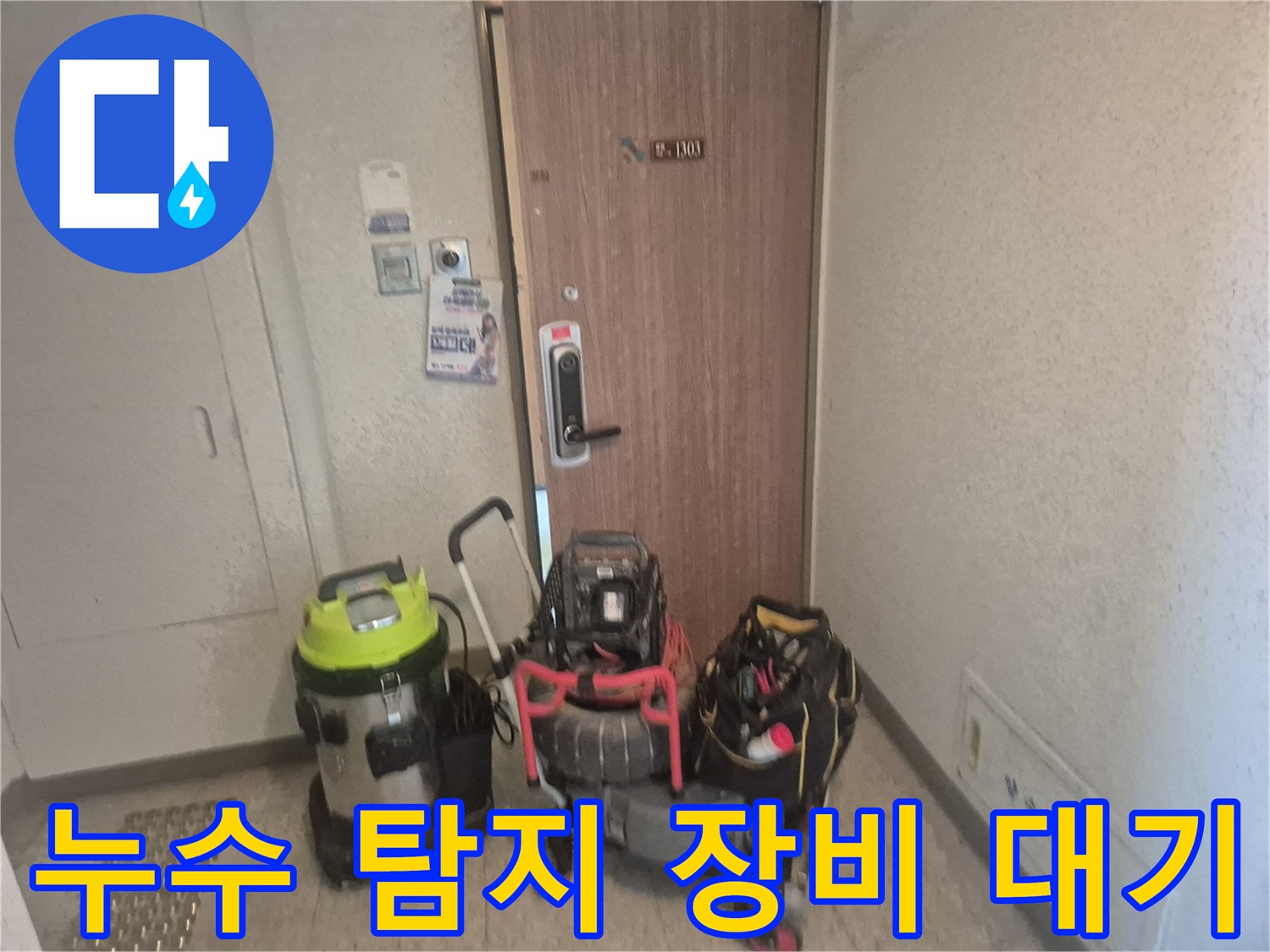 누수 엔지니어가-파주 아파트 현관에서-작업에 필요한 전문 장비들을 배치하는 모습