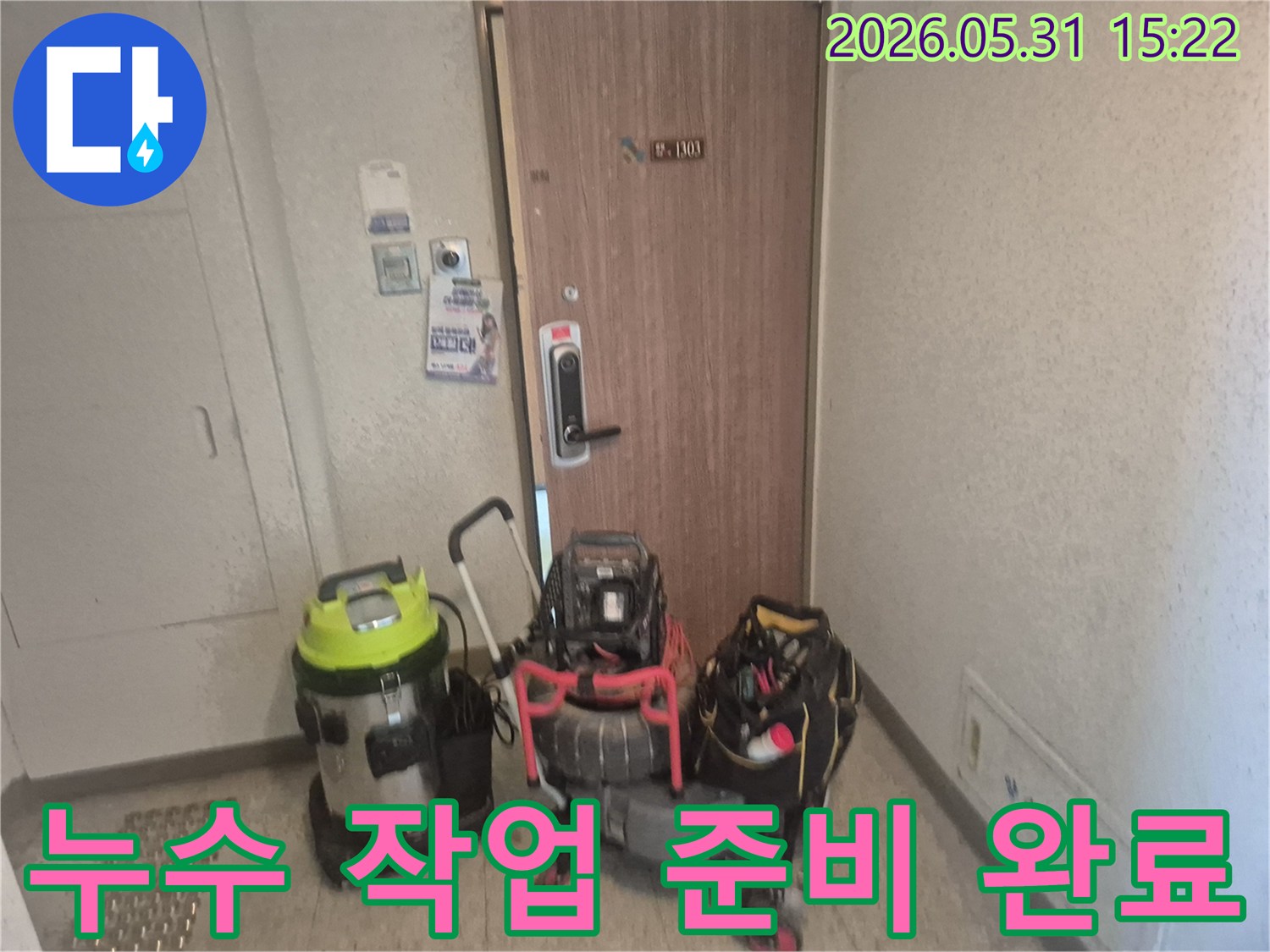 청석마을대원효성 아파트-누수 해결을 위한-필수 장비들이-작업 시작 전-대기 중입니다