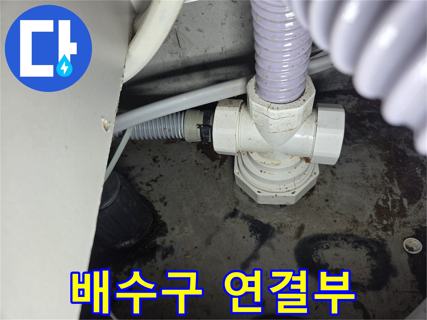 배수구-연결부에서-발견된-누수-흔적을-보여주는-현장-사진입니다.