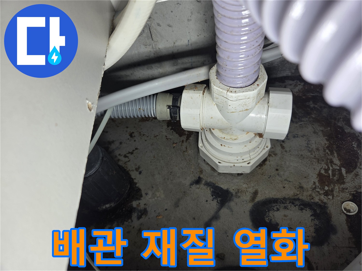 좁은-공간에서-발견된-배관-재질-열화로-인한-누수-현장-사진입니다.