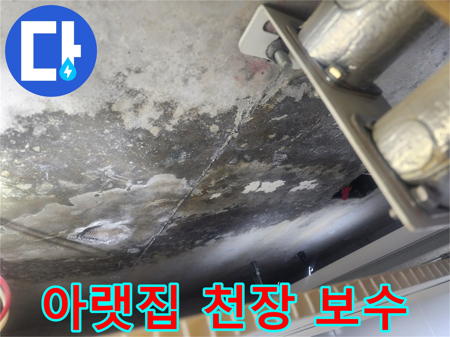 물기로 인해 젖고 곰팡이가 생긴-콘크리트 천장의-누수 현장 사진