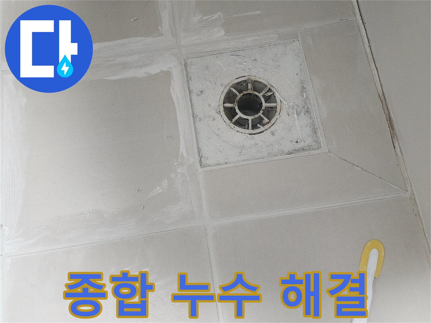 배수구 주변의 물때와 곰팡이를 제거하고-깨끗하게 줄눈을 다시 채워 넣어-종합적인 누수 해결을 돕는 모습입니다.