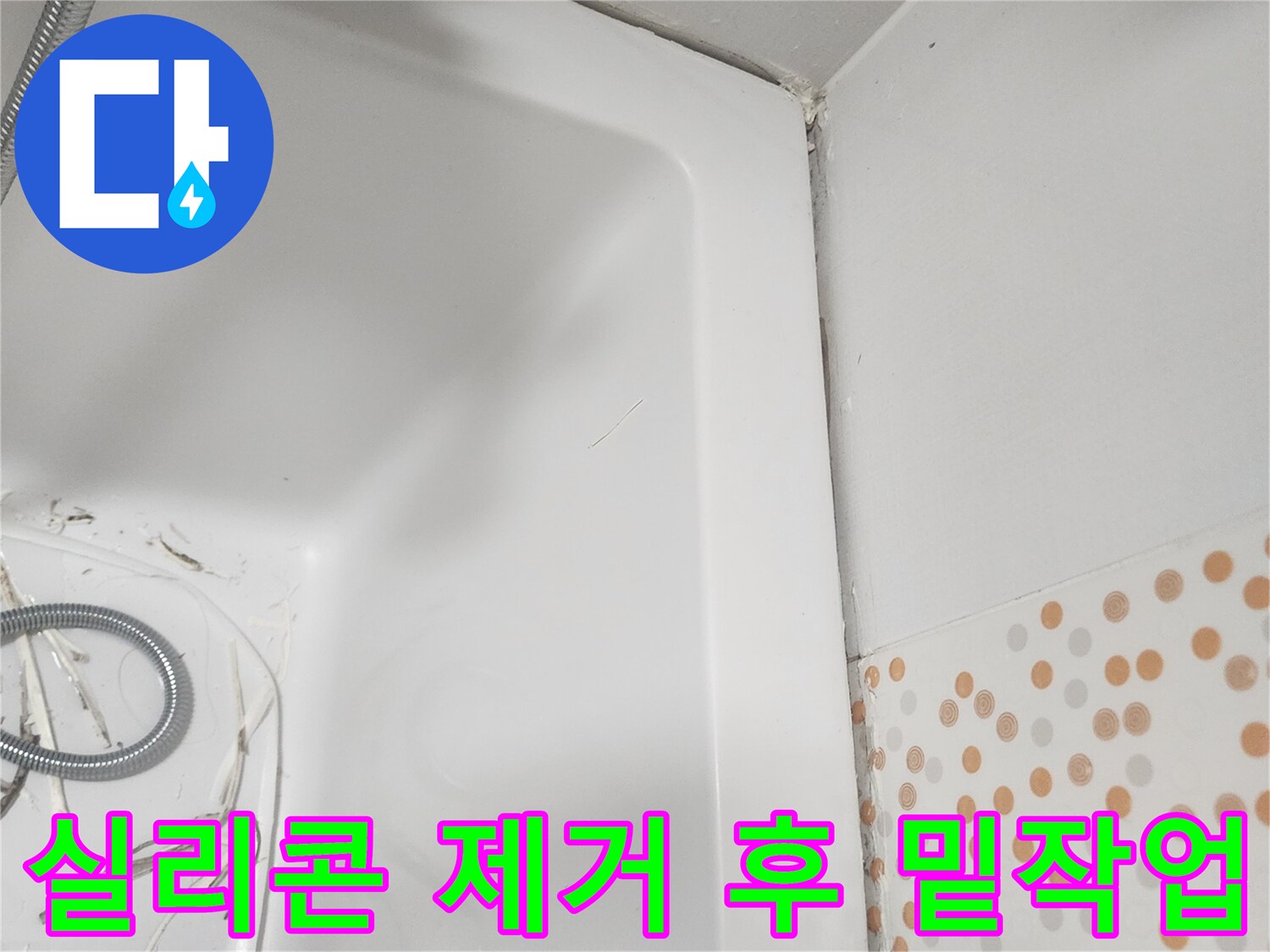 욕실 방수공사의-성공을-위해-오래된-욕조-실리콘을-제거한-후-완벽하게-정리된-밑작업-상태입니다