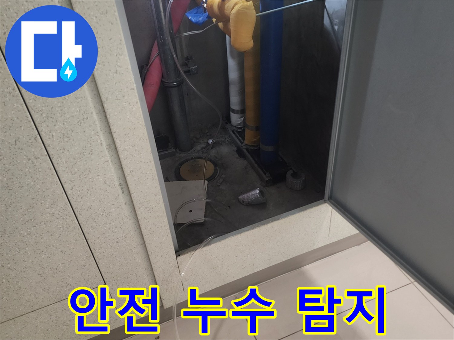 작업자의 안전과-고객님의 안전을 고려하여-안전하게 누수 탐지를 진행하는 현장입니다.