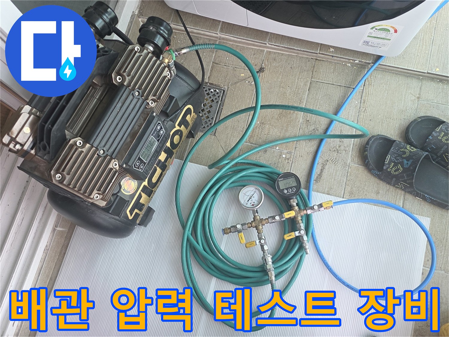 누수 진단을 위한-공기압 측정 장비와 호스