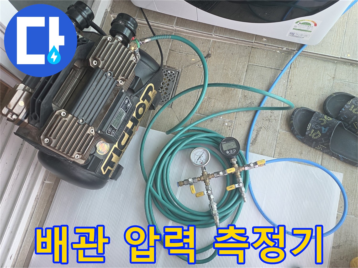 배관 내 압력을 체크하기 위해 연결된 압력계와 에어 호스 뭉치