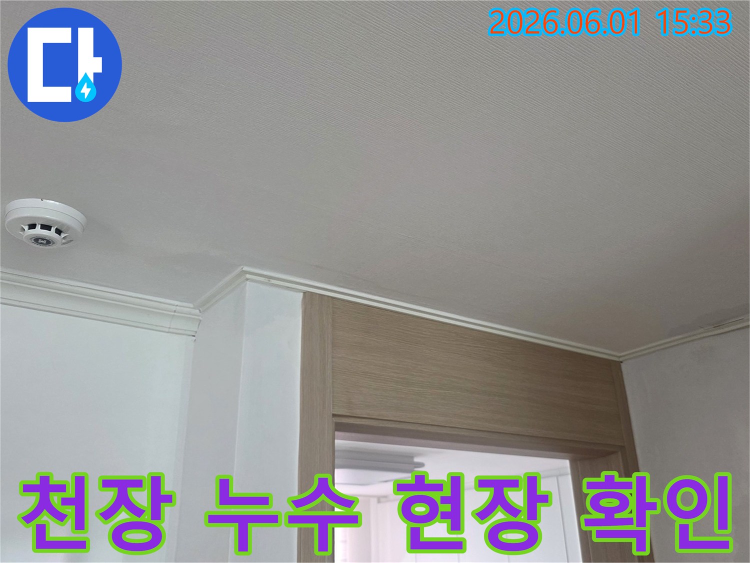 이 이미지는-서울 강동구 성주아트빌의-천장 모서리에서 발견된-누수 현장을 보여줍니다.
