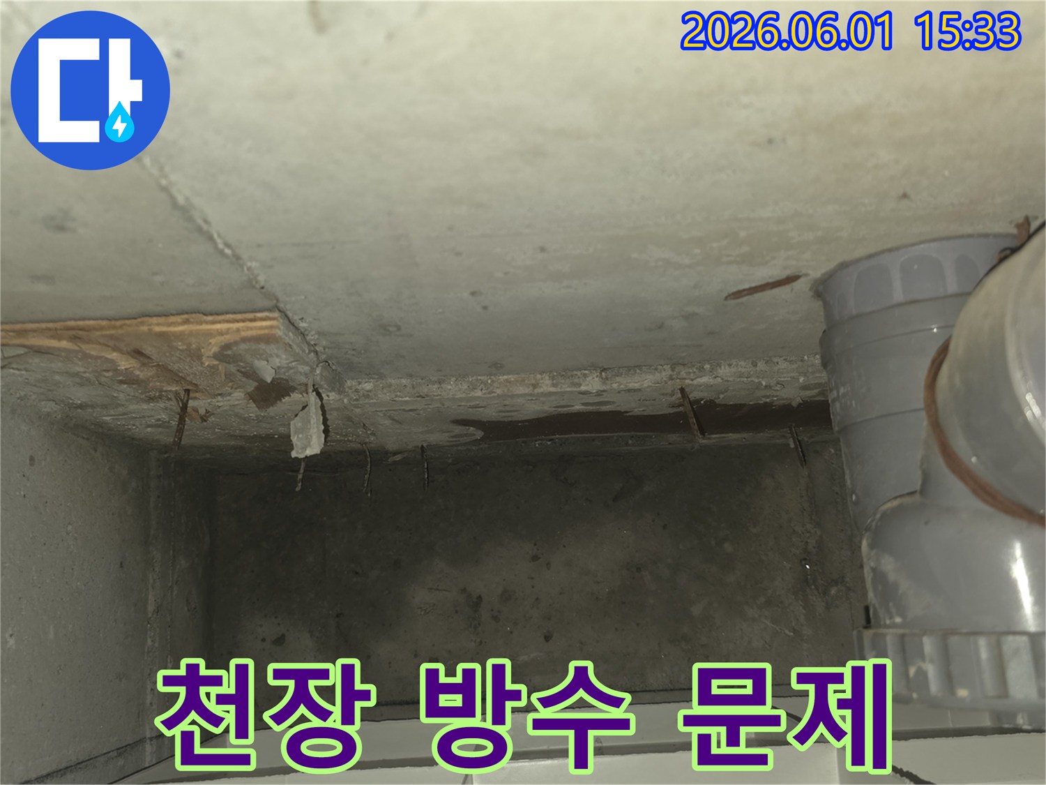 천장-방수층-손상으로-인한-누수-현상과-젖은-콘크리트-표면을-보여주는-사진입니다