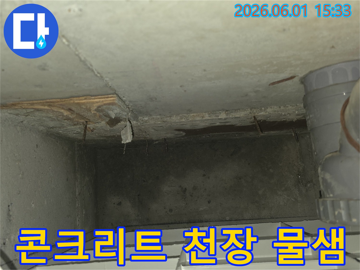 천장 콘크리트에서-물이 스며들어-표면이 젖고-일부가 떨어져 나가는-심각한 누수 현장입니다