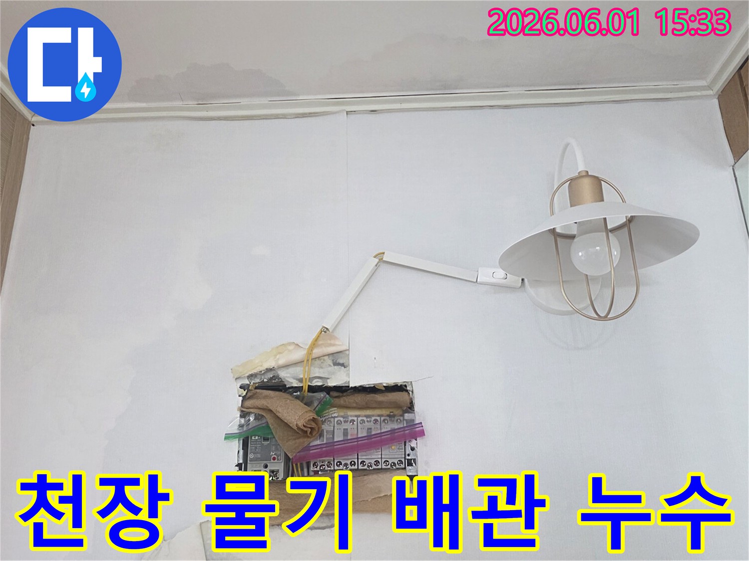 천장과 벽에 물기가 보이며-분전함 주변까지 젖어있는 누수 현장으로-전기 안전에 각별한 주의가 필요합니다