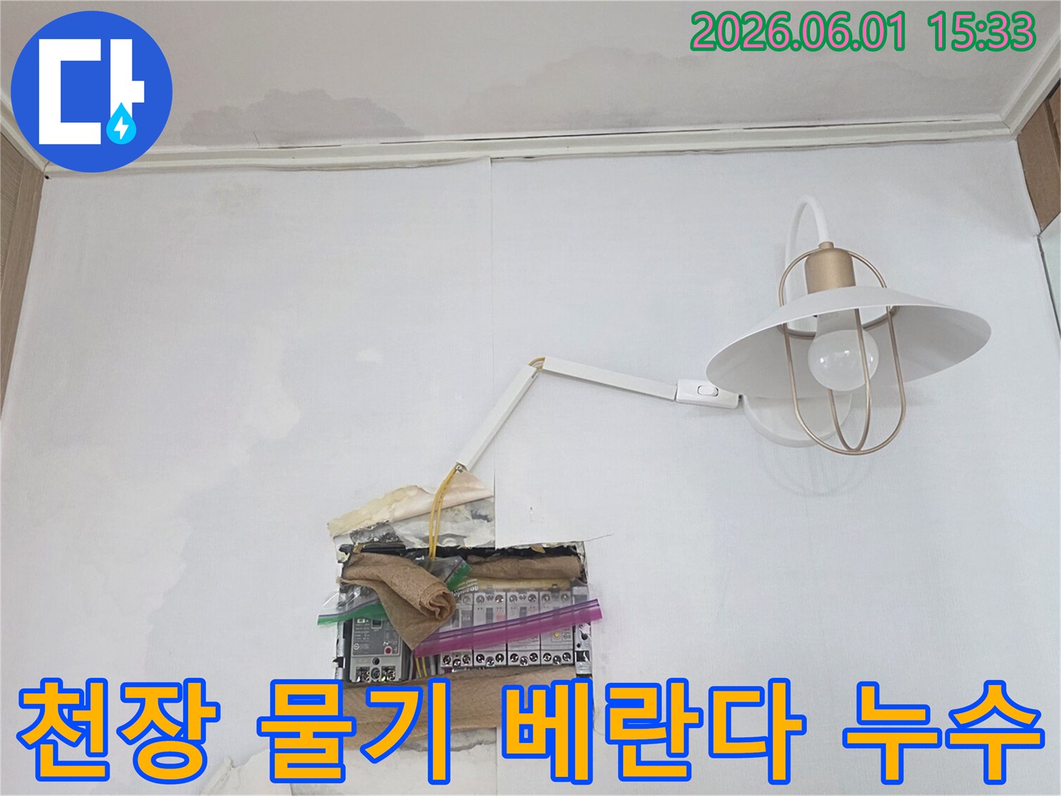 천장과 벽에 물기가 보이며-분전함 주변까지 젖어있는 누수 현장으로-전기 안전에 각별한 주의가 필요합니다