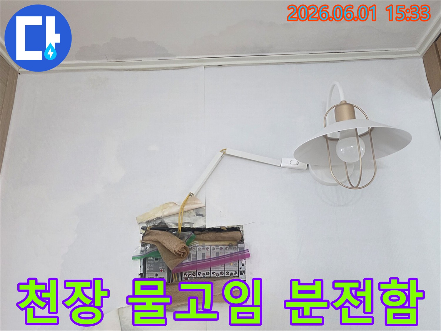 천장에 물이 고여 분전함 주변으로 흘러내리는 심각한 누수 상황으로-전기 안전을 위한 즉각적인 조치가 필요합니다