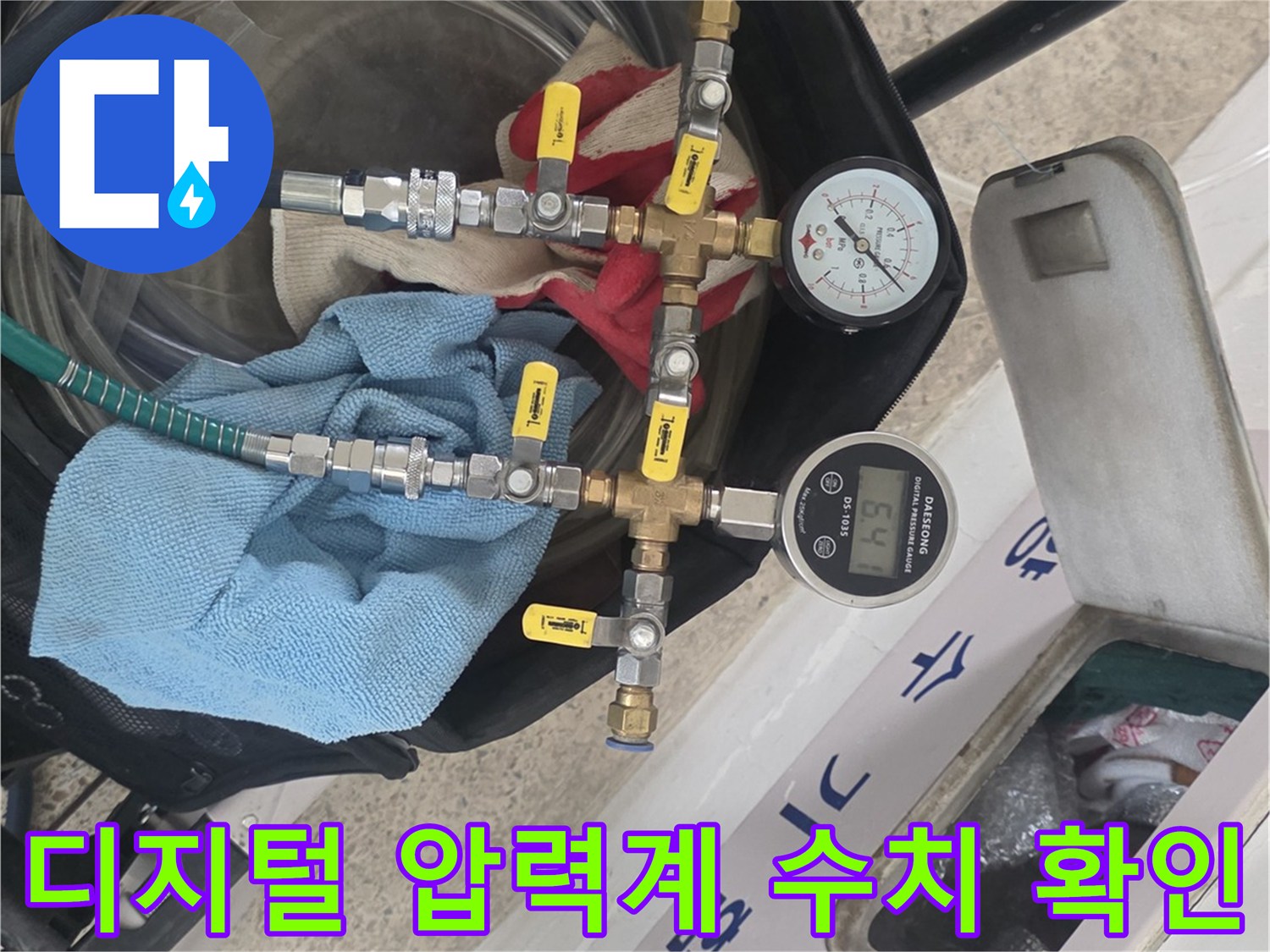 누수 여부를 판단하기 위한 디지털 게이지와 밸브 연결 상태