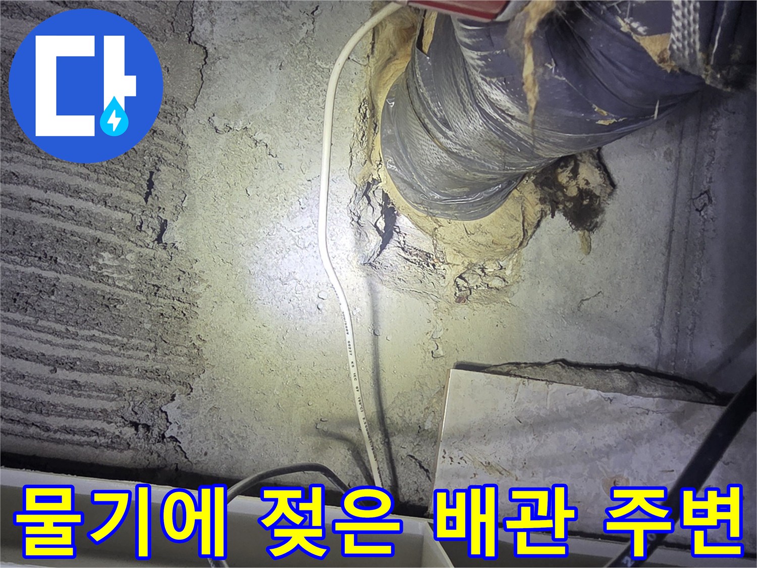 배관 보온재-주변의 습윤한-콘크리트 벽체