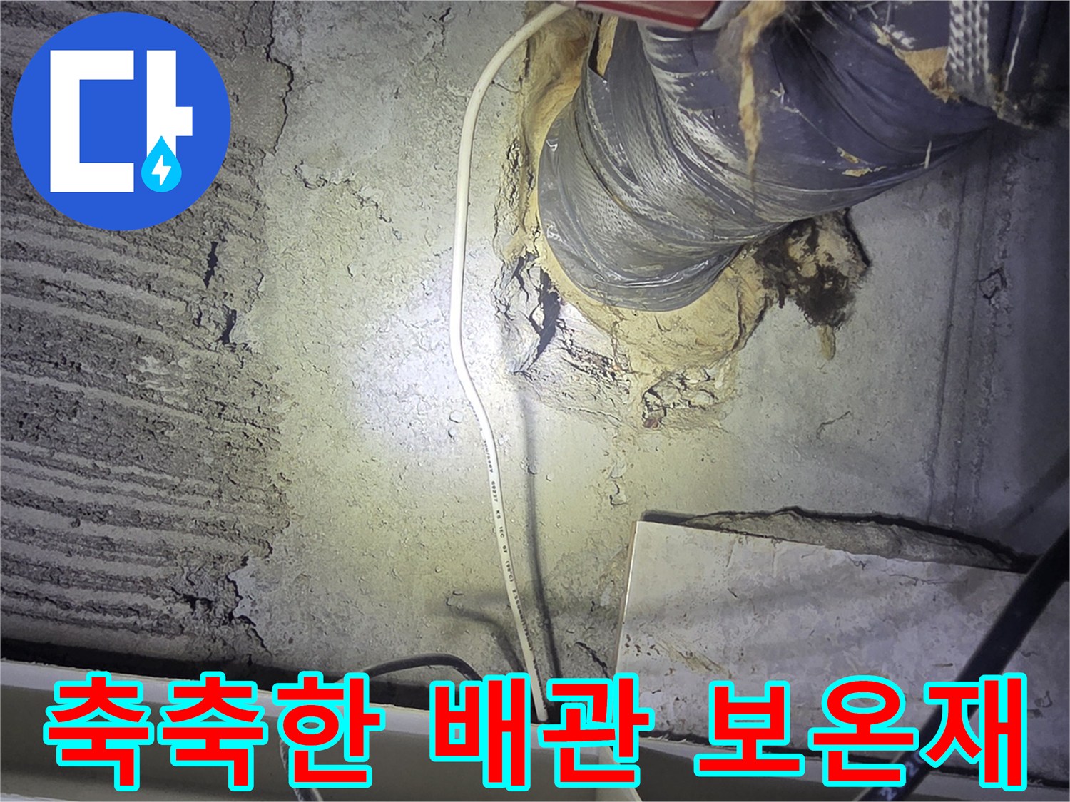 천장 배관 연결 부위 주변의 습기 및 곰팡이 흔적