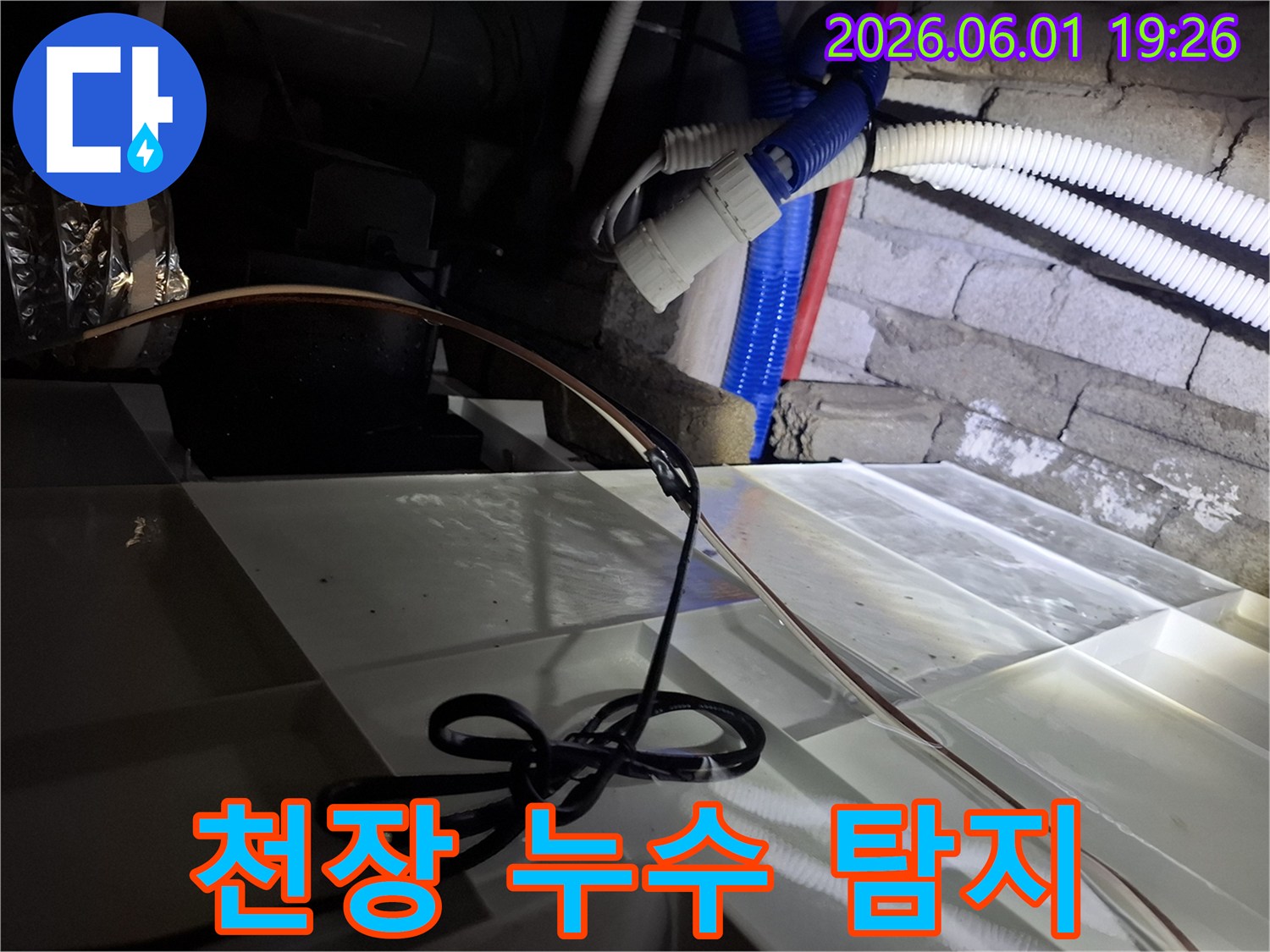 가평-청평-천장-누수-탐지-현장-배관-정밀-점검