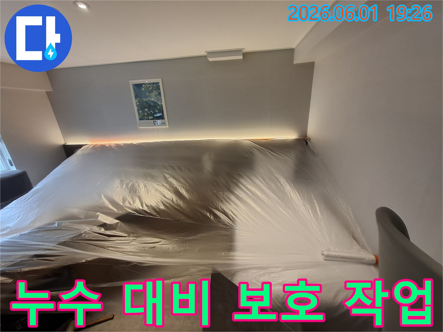 누수-공사-시작-전-실내-환경-보호를-위한-준비-과정