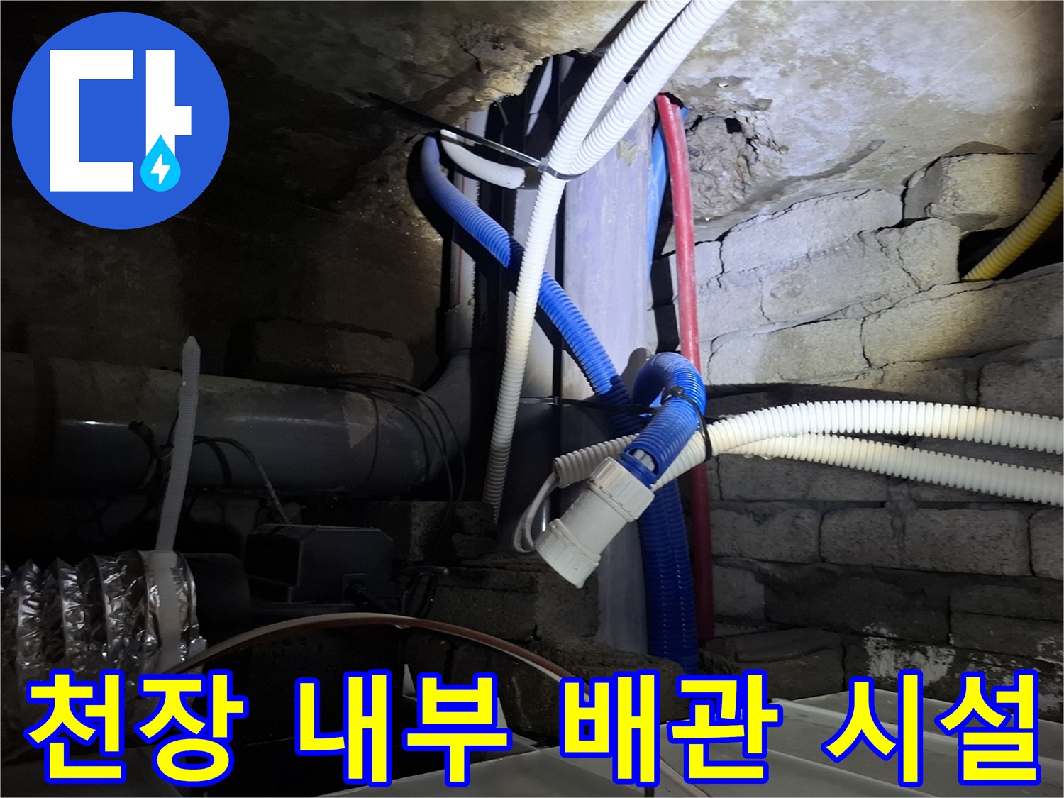 배관과 전선이 복잡하게 연결된 천장 내부 모습-누수 점검 현장