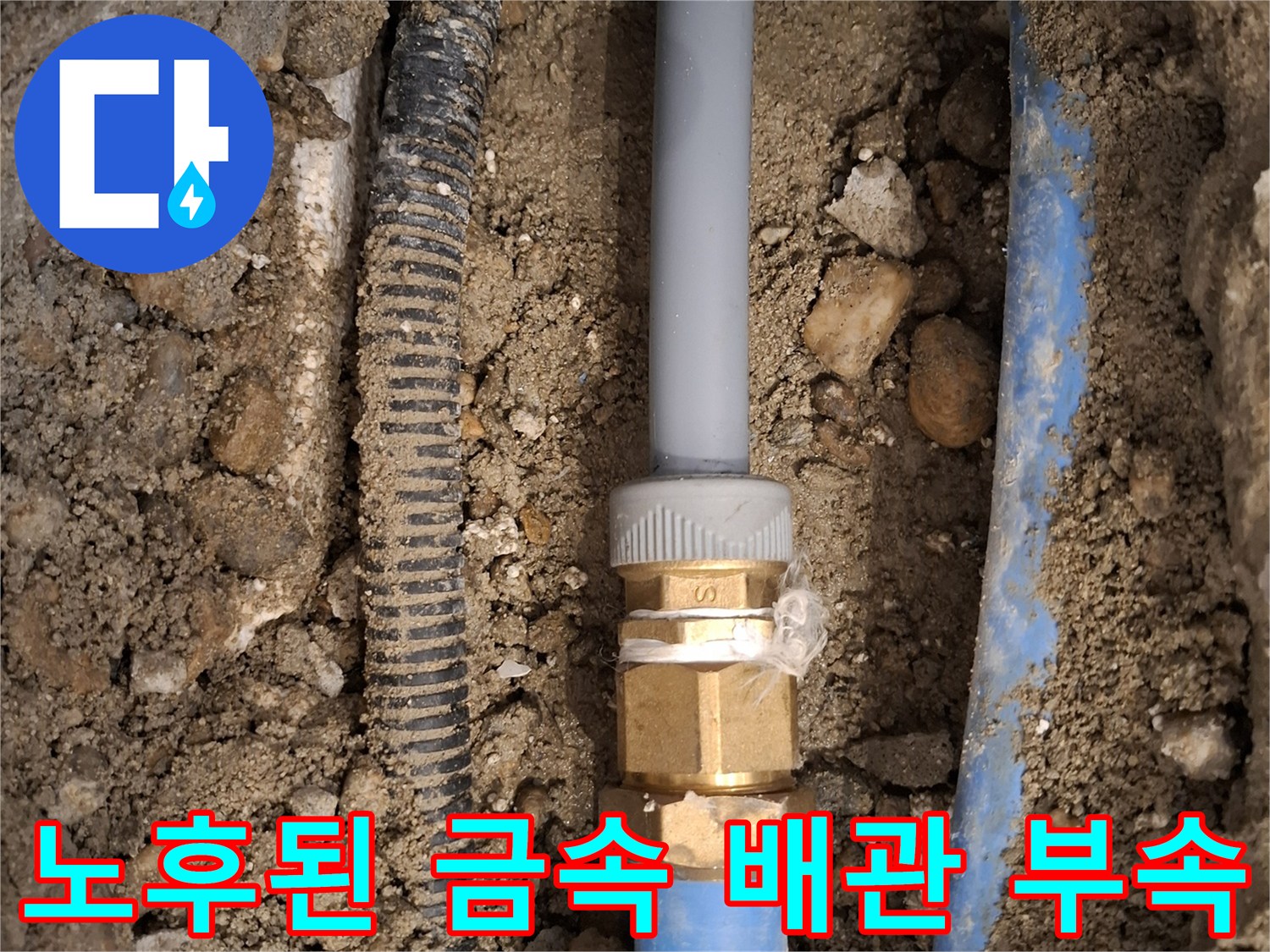 온수 배관의 연결 부품에서 발생하는 누수 현상 확인