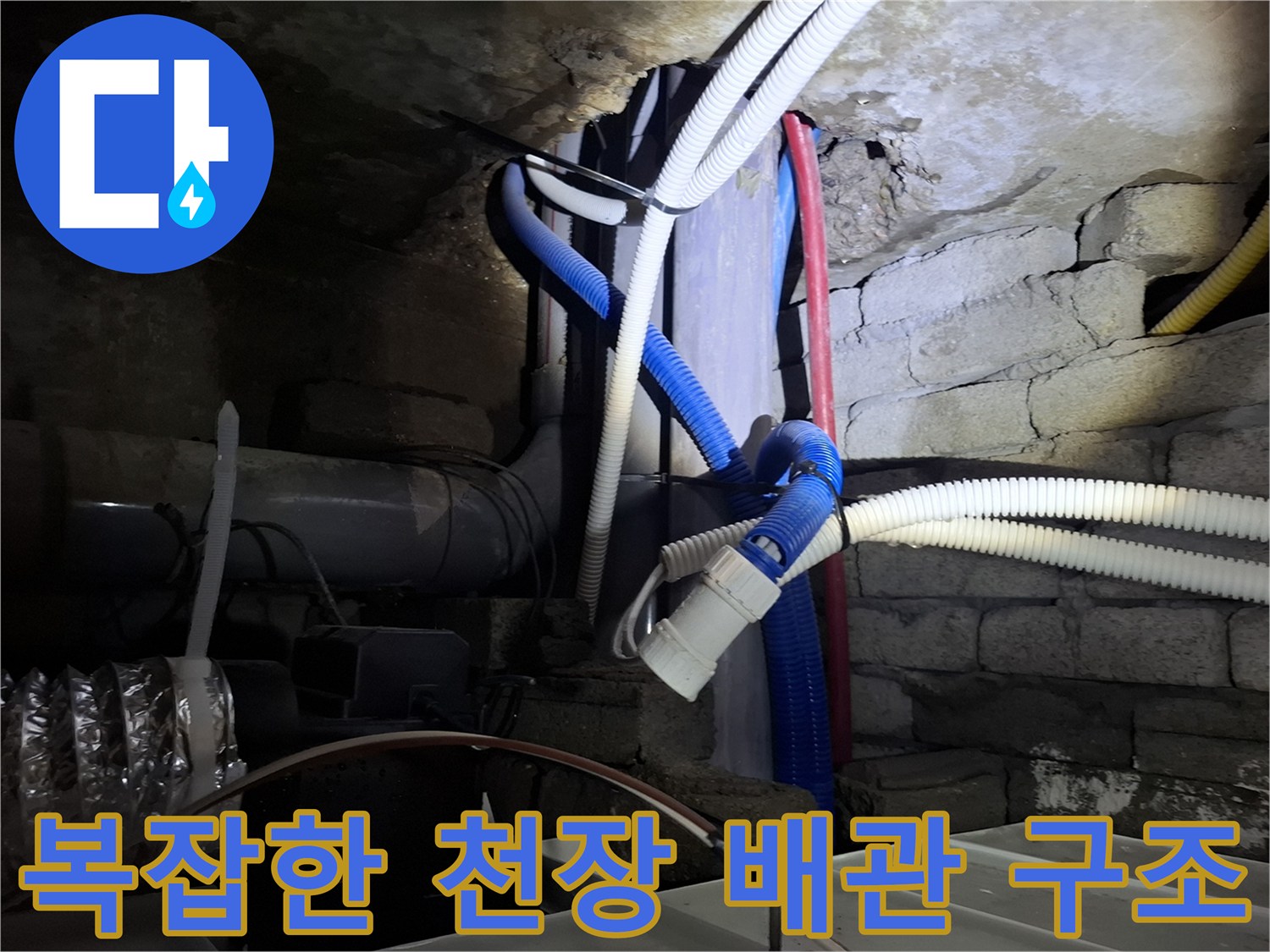 천장 내부 배관 설비-누수 탐지를 위한 배관 노출 상태