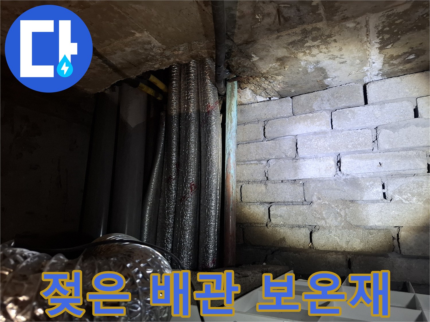 천장 내부-젖은 보온재-배관 누수 흔적