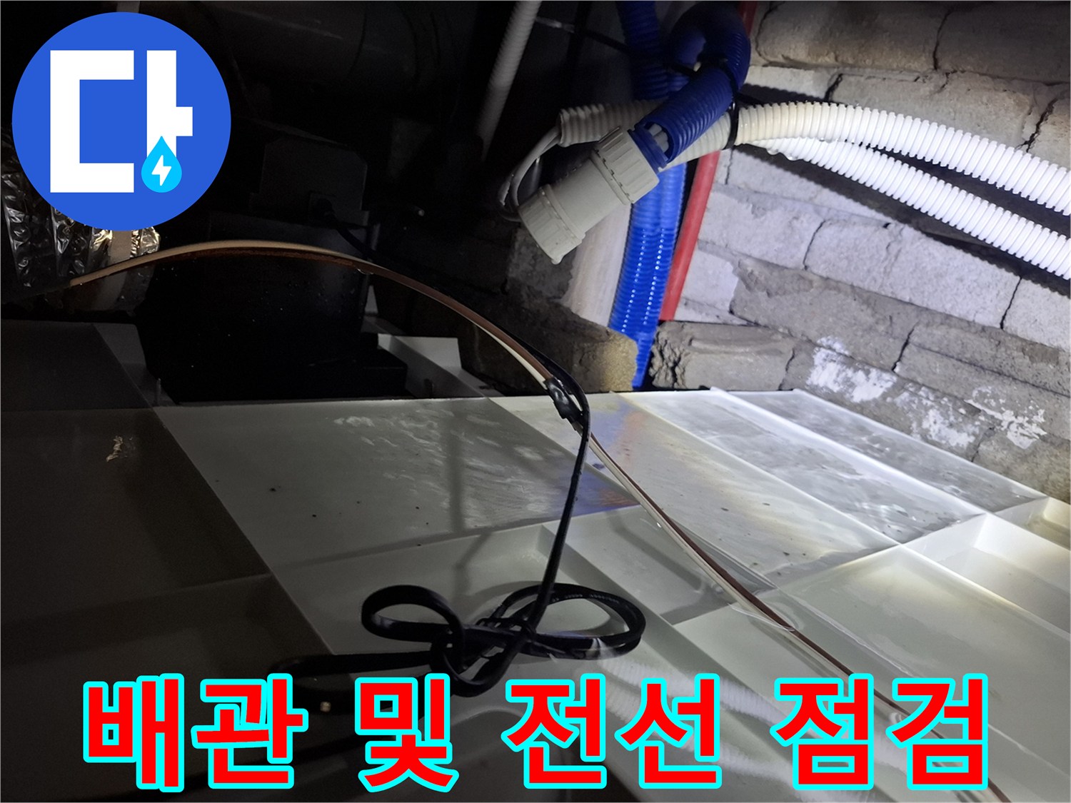 천장 내부의 흰색 주름관과 파형관-배관 누수 확인 작업