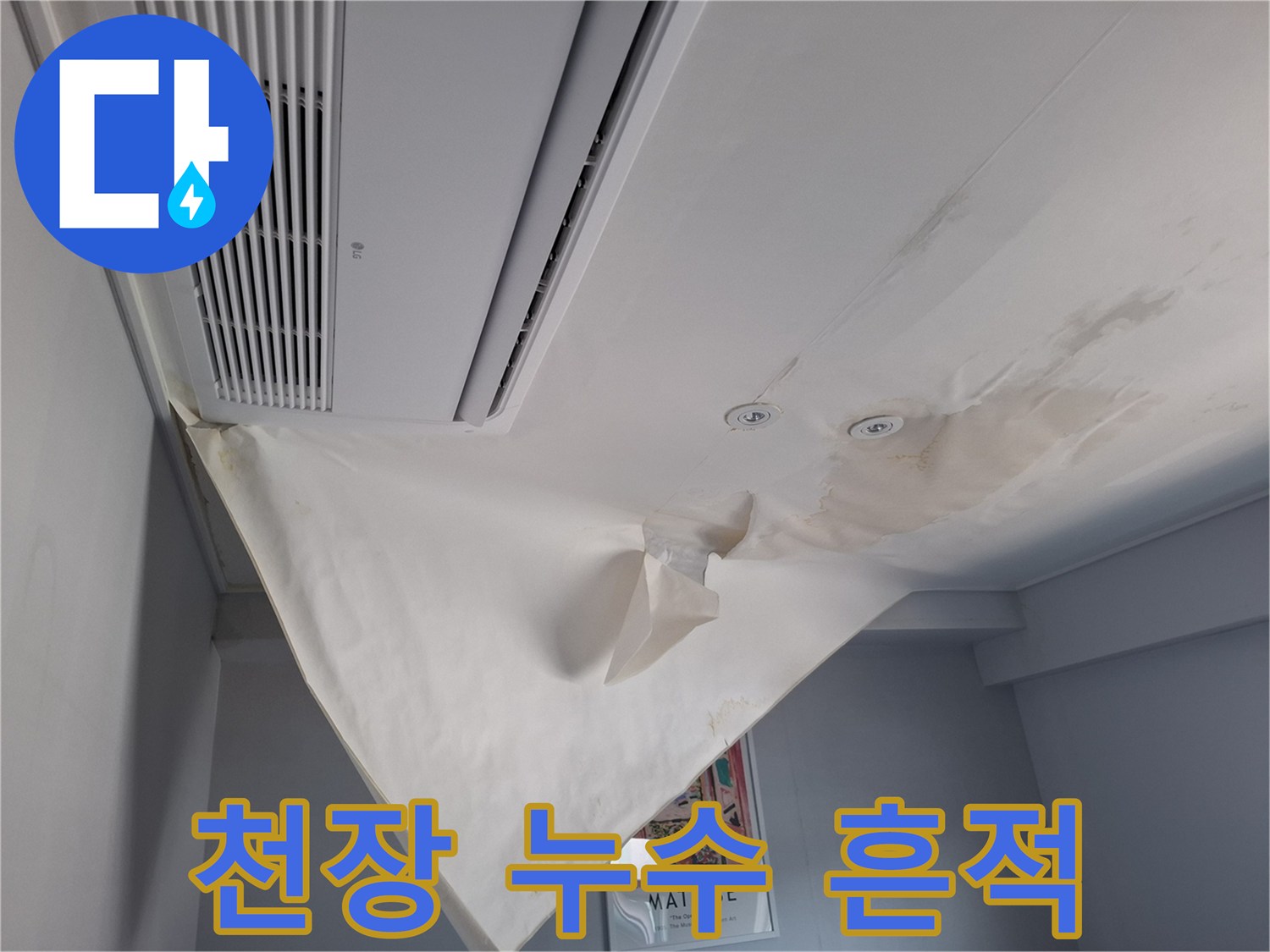 천장 에어컨 주변-넓게 퍼진 누수 얼룩과 젖은 도배지