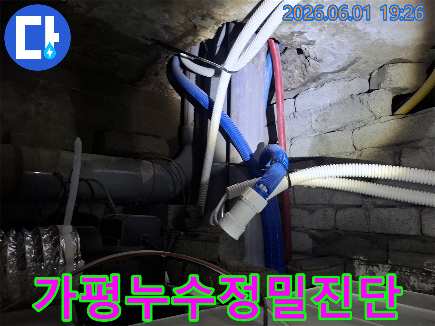 청평면의 육안으로 확인하기 어려운-숨은 누수를-정확히 찾아내기 위한-전문가의 탐지 현장입니다