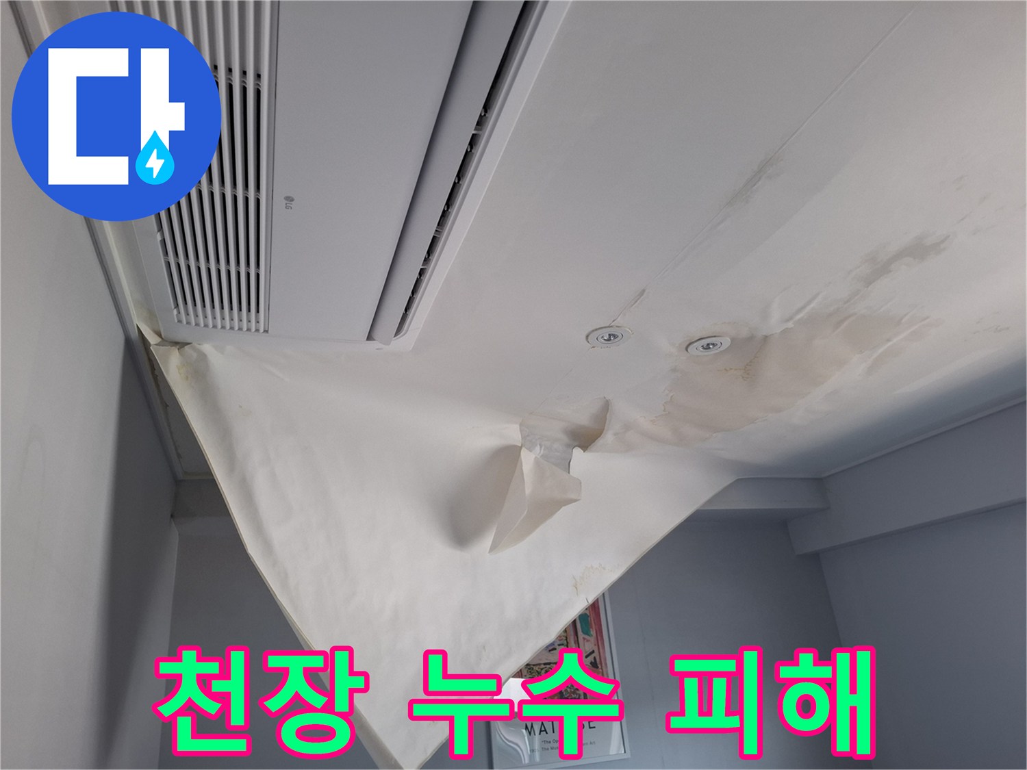 호텔 객실 천장-물에 젖어 처진 도배지 부위