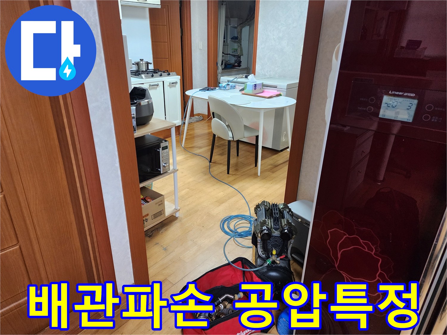 고객님 댁에서-배관의 미세 누수를 찾기 위해-공압 테스트를 진행하는 현장 사진