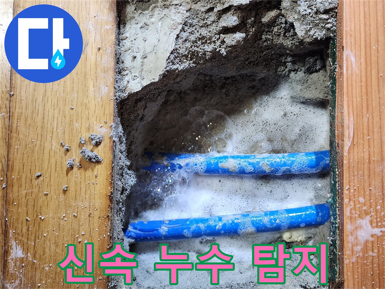 도봉구 신성맨션에서-누수 엔지니어가-배관 누수 지점을-비눗물 거품으로-신속하게 확인하는-작업 현장입니다