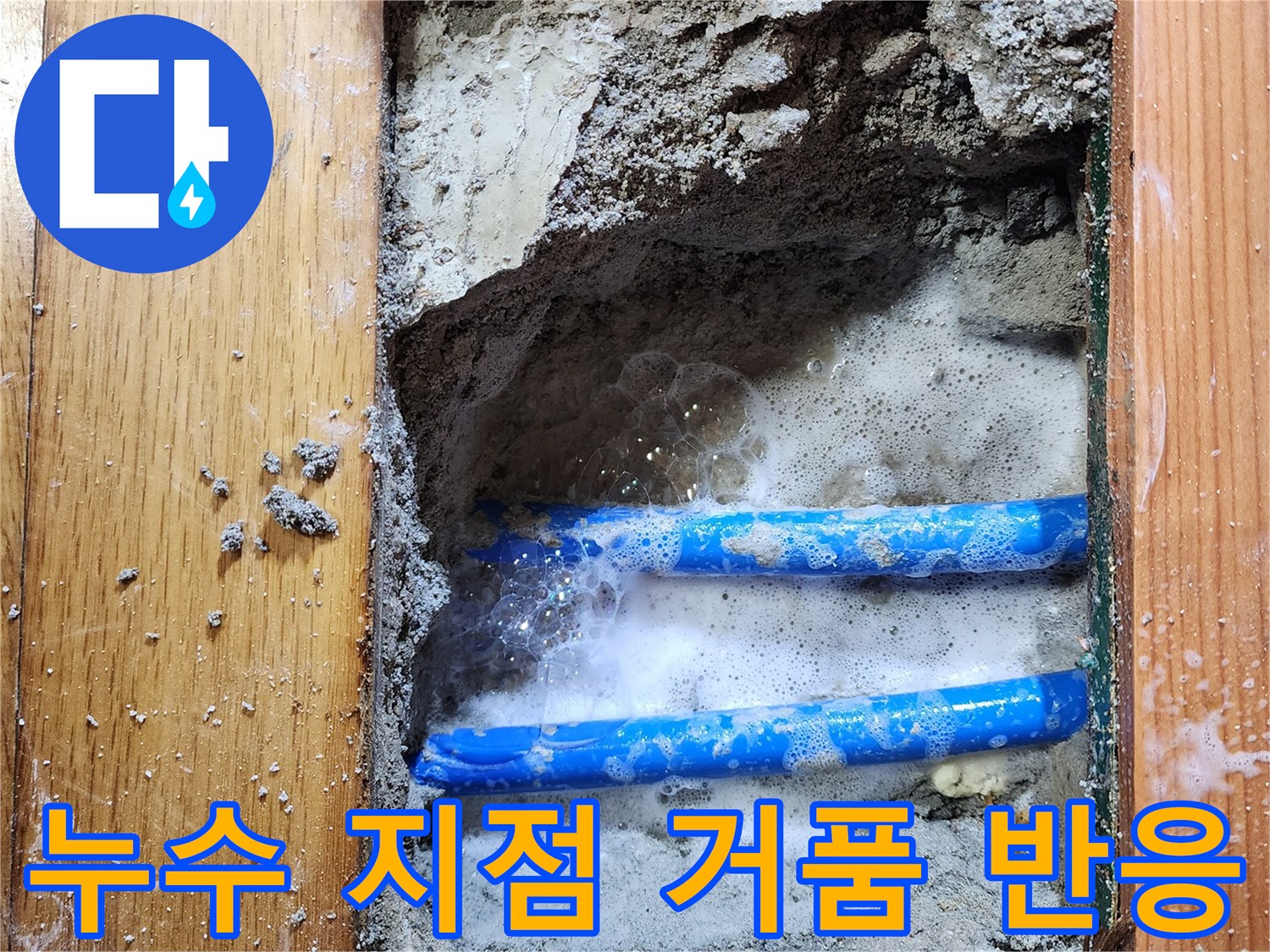 도봉구 신성맨션에서-누수 엔지니어가-파란색 배관의-누수 지점을-비눗물 거품으로-확실하게 확인하는 장면입니다