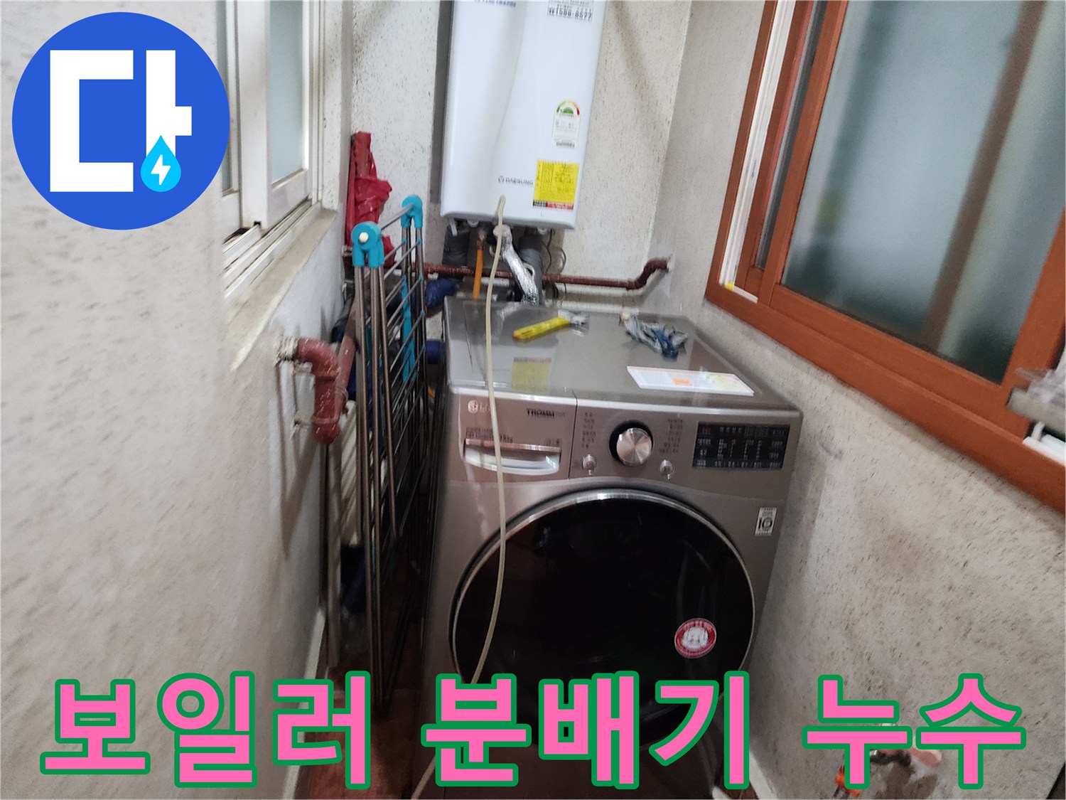 도봉로-아파트-보일러-분배기-누수-점검-현장