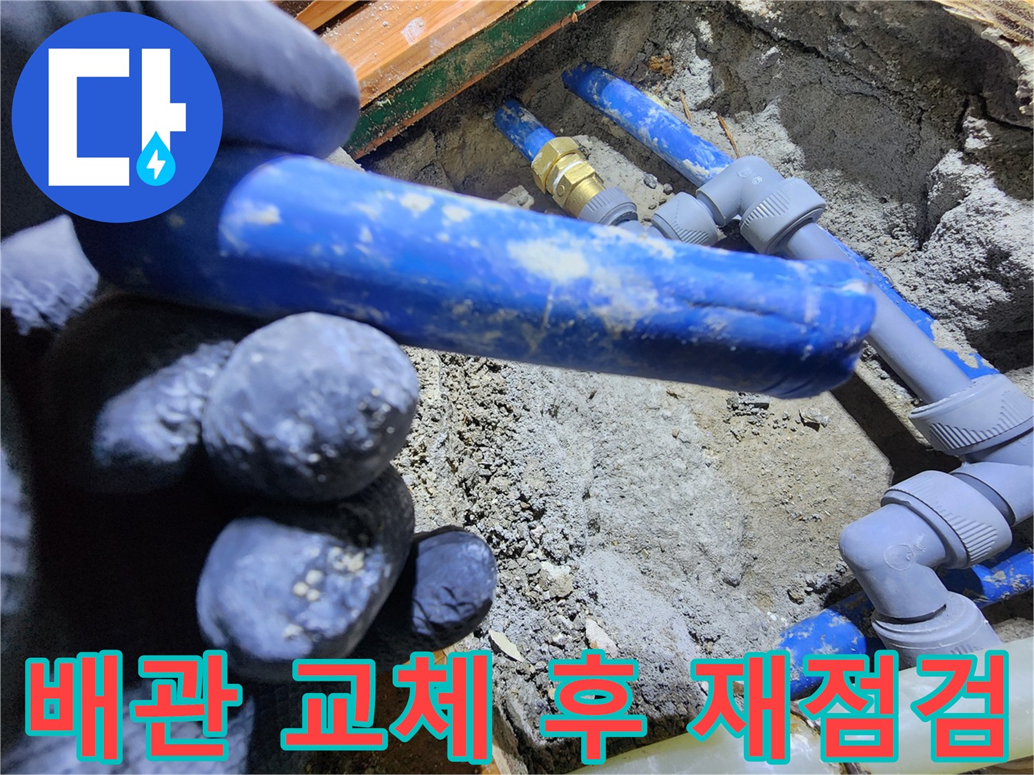 새로운 배관을-설치한 후-누수가 완전히-해결되었는지-다시 한번-꼼꼼하게 점검하는-전문가의 모습입니다