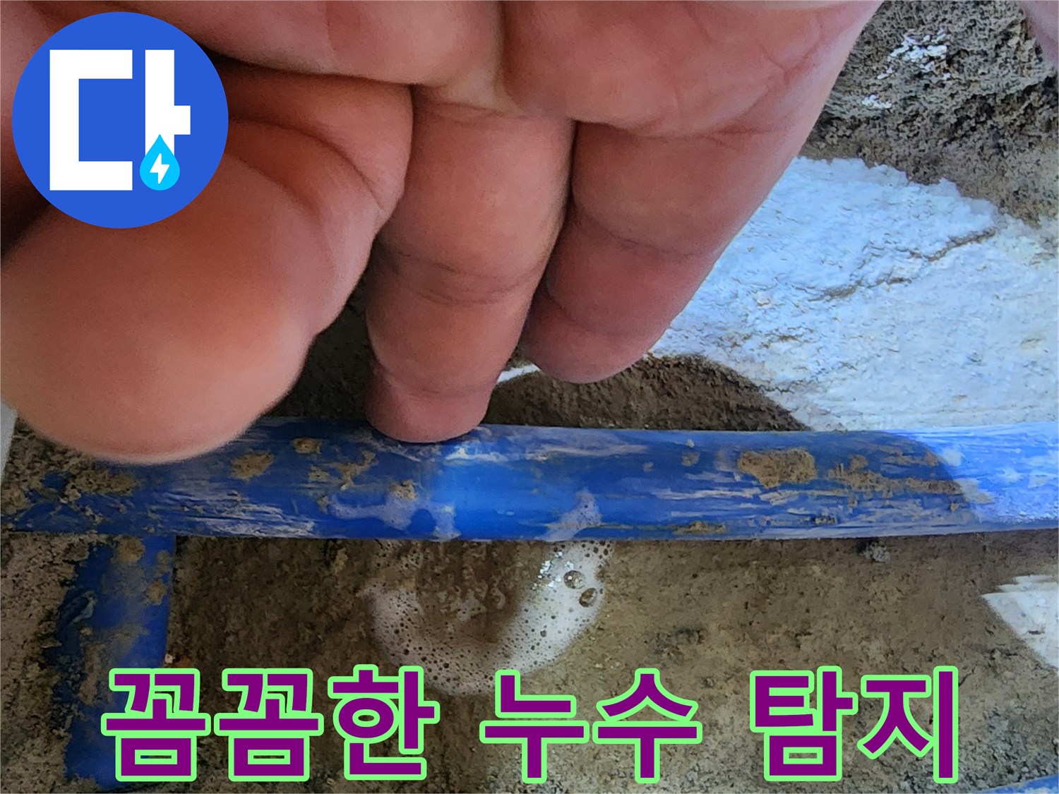 엔지니어의 손가락이-파란색 수도관의-누수 지점을 가리키며-꼼꼼한 탐지 과정을-보여주는 사진