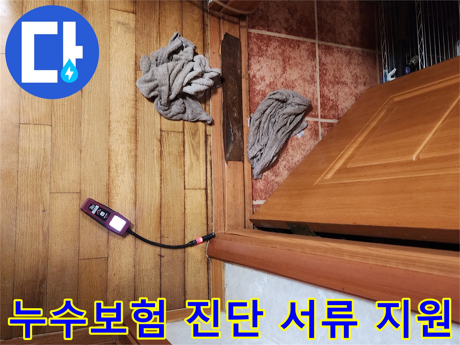 전문가가-가스 탐지기를 활용하여-누수 보험 처리에 필요한-정확한 진단 자료를 확보하고-서류 작성을 지원하는 과정