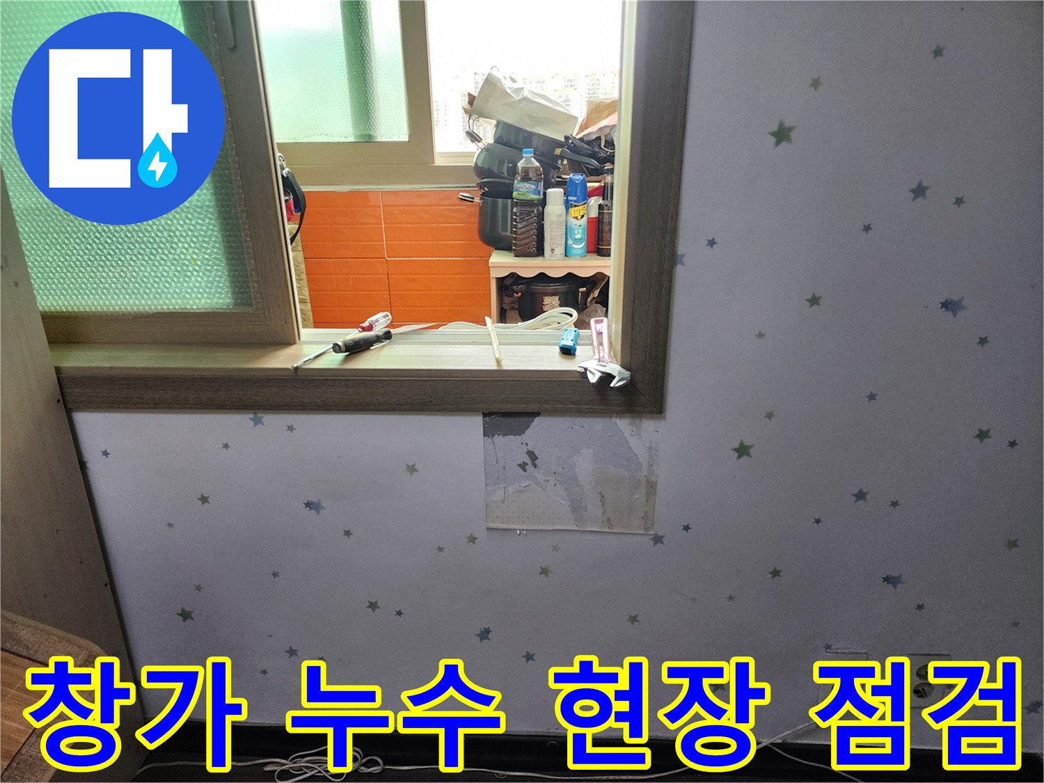 아파트-내부-벽면에서-발생한-누수-원인을-찾기-위해-벽지를-제거하고-있는-현장-사진