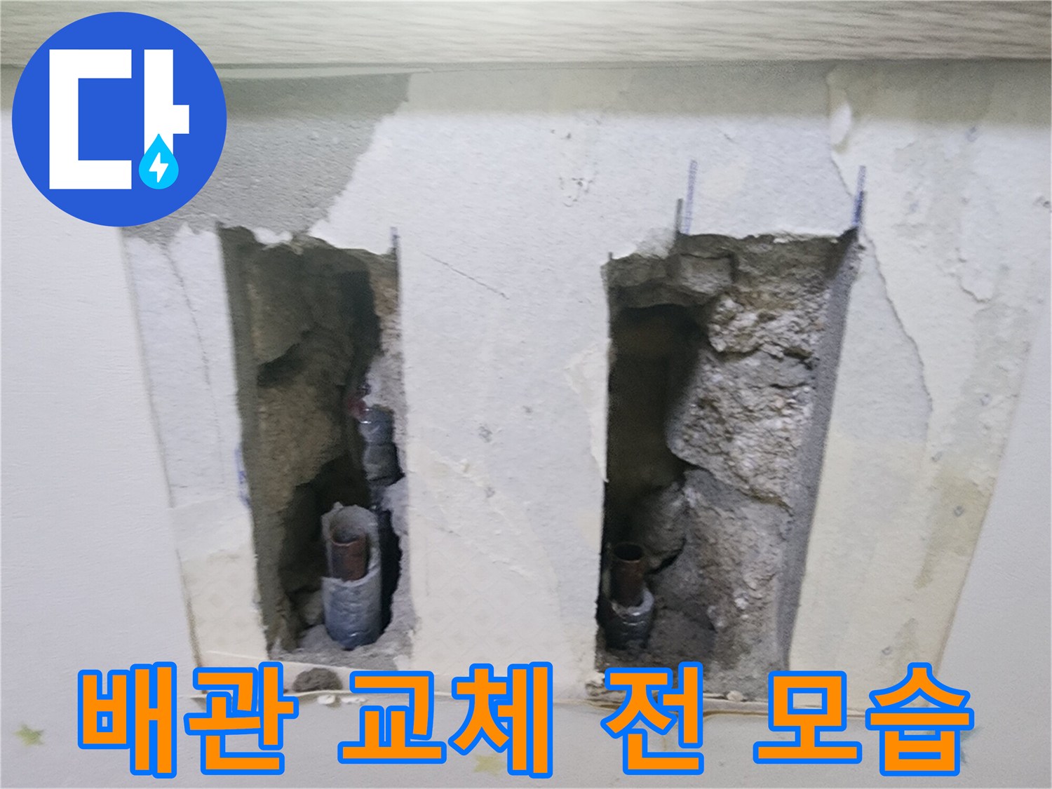 아파트 벽면에서-누수가 발생하여-문제가 되는-배관을 교체하기 전-모습을 담은-사진입니다