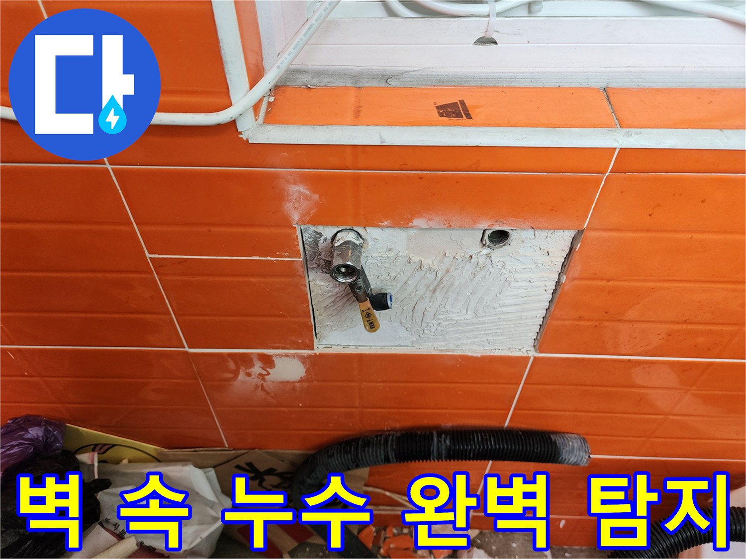 오렌지색 타일 벽면 안쪽의-숨겨진 수도 배관에서-발생한 누수를-정밀하게 탐지하는 과정