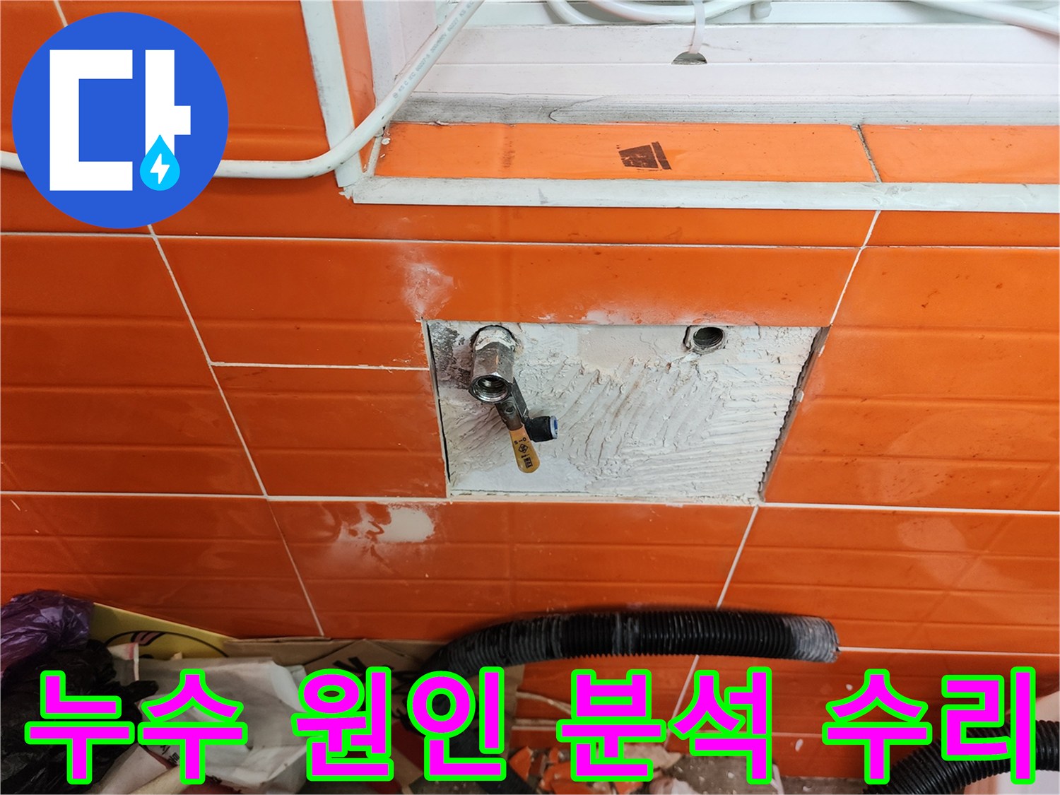 오렌지색 타일 벽면의-누수 원인을 정확히 분석하고-수리하기 위해-타일을 제거하고-배관을 점검하는 작업 현장