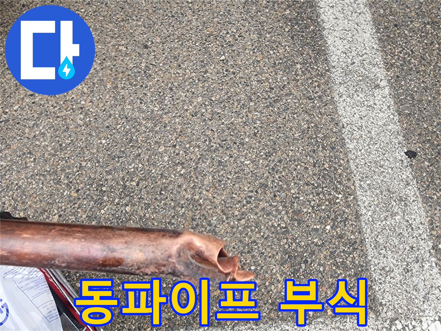 정밀-누수탐지-과정에서-발견된-심하게-부식된-동파이프의-상태