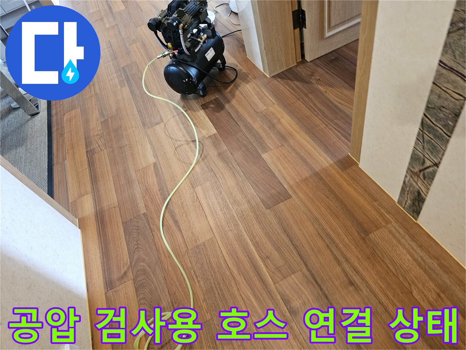 검사를 위해 거실 바닥에 길게 늘어뜨린 노란색 에어 호스