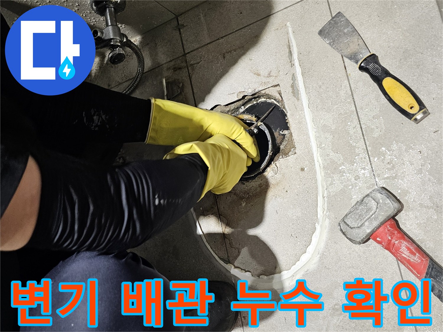 변기 아래쪽 오배수관 연결 부위의 누수 흔적 확인 작업