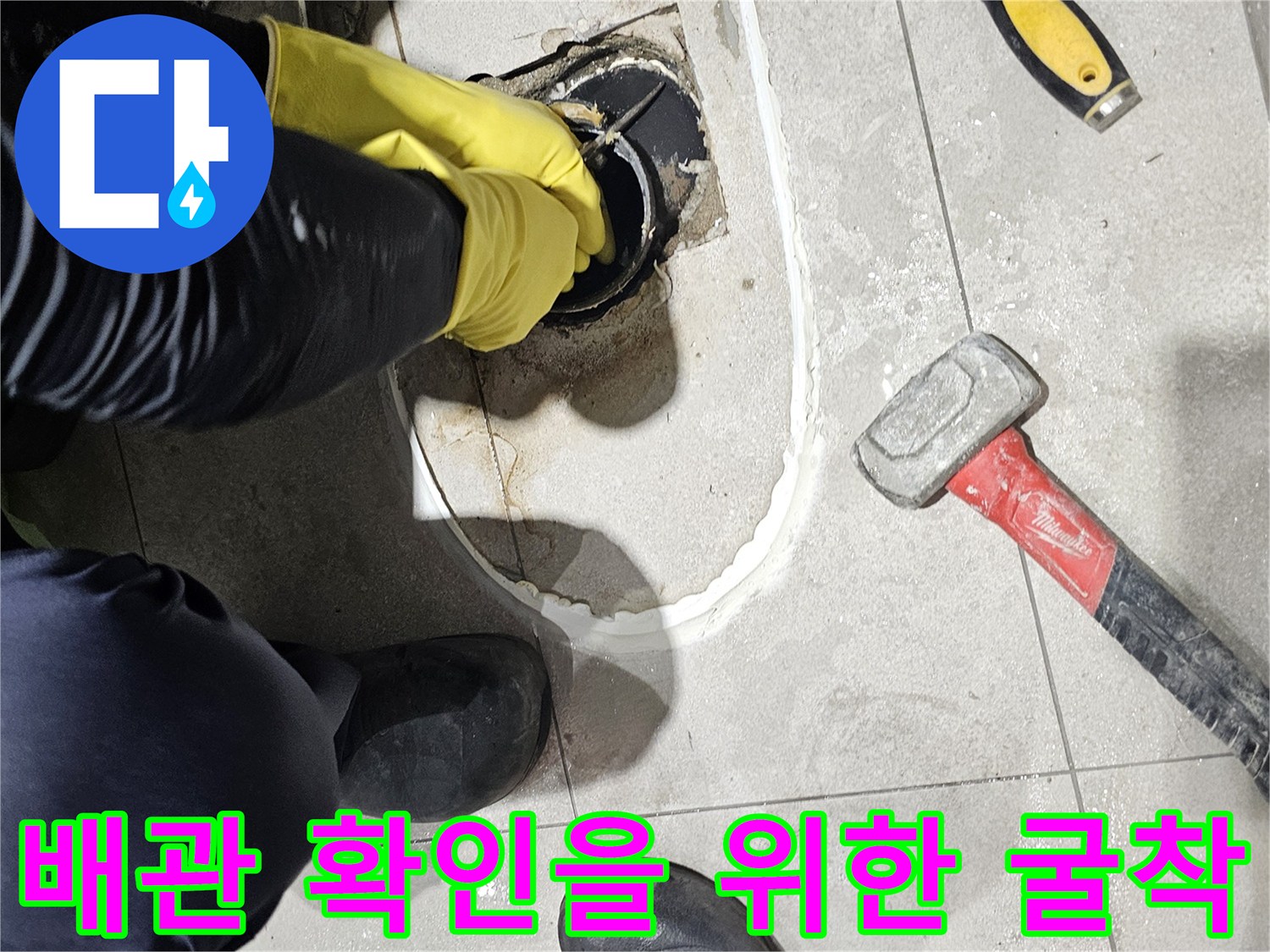 분당 금곡동 변기 주변 타일 제거 및 배관 노출 상태