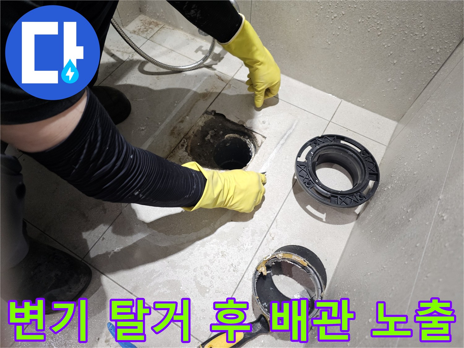 분당 금곡동 현장 - 누수가 확인된 변기 하부 배관 작업 부위